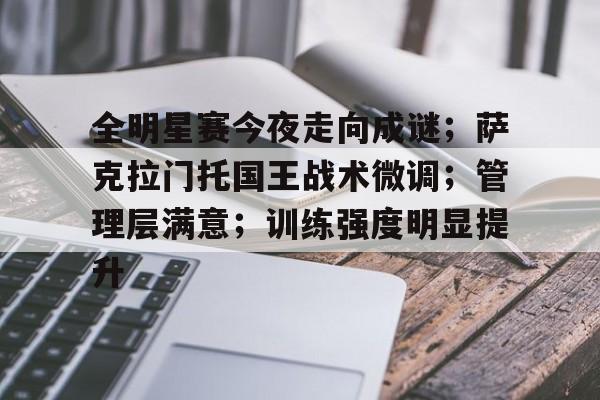 关于全明星赛今夜走向成谜；萨克拉门托国王战术微调；管理层满意；训练强度明显提升的信息-爱游戏